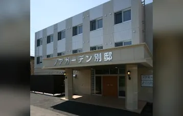 ノアガーデン 別邸