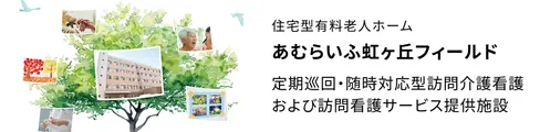 住宅型有料老人ホーム あむらいふ虹ヶ丘フィールド