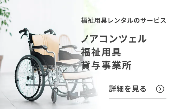 福祉用具レンタルのサービス