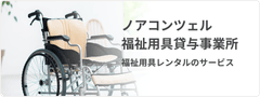 ノアコンツェル福祉用貸与事業所