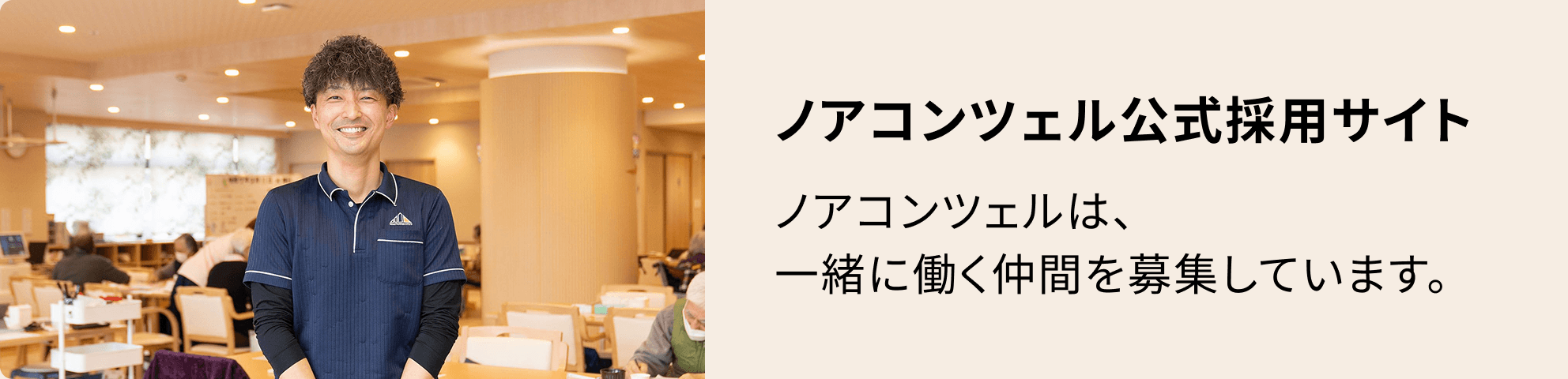 ノアコンツェル公式採用サイト