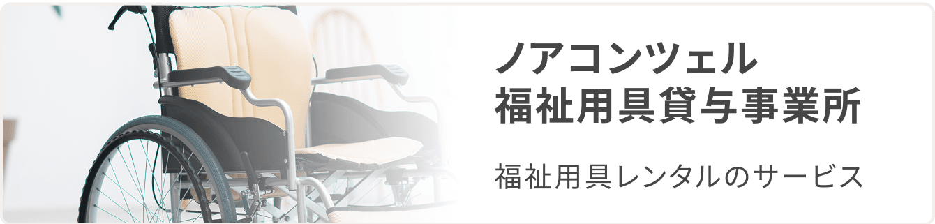 ノアコンツェル福祉用貸与事業所