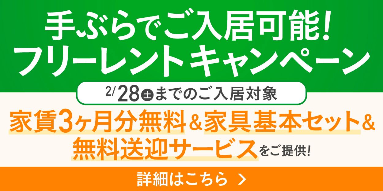 手ぶらでご入居可能！フリーレントキャンペーン