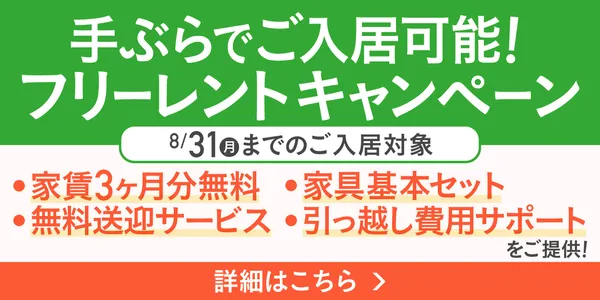 手ぶらでご入居可能!フリーレントキャンペーン